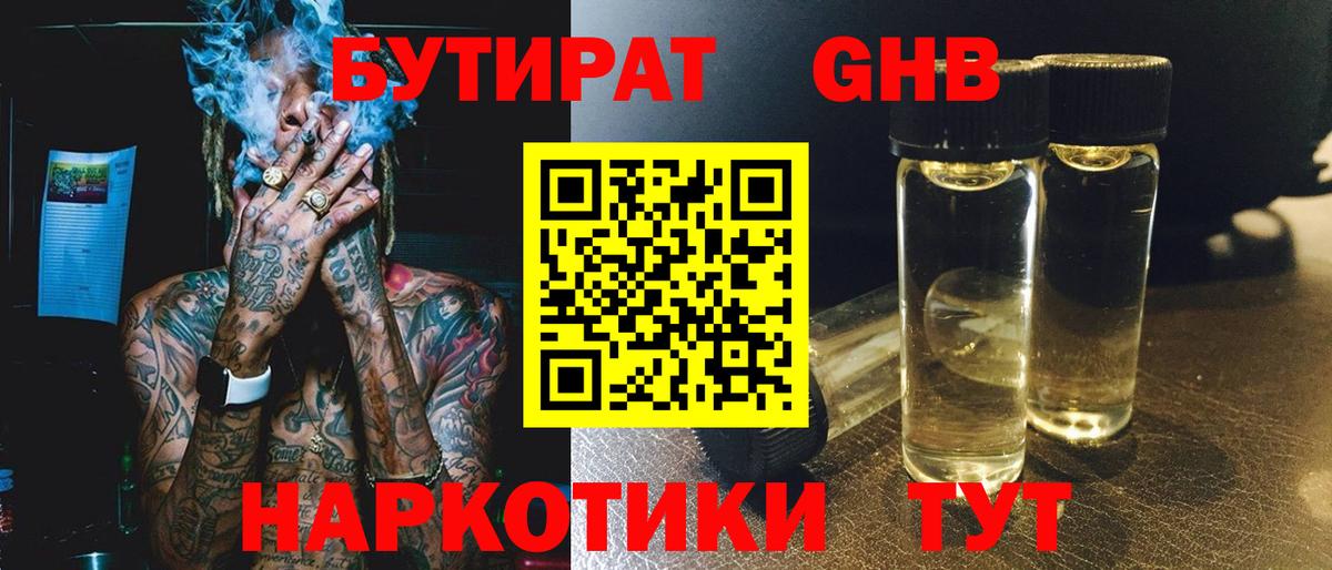 БУТИРАТ жидкий экстази Грязи